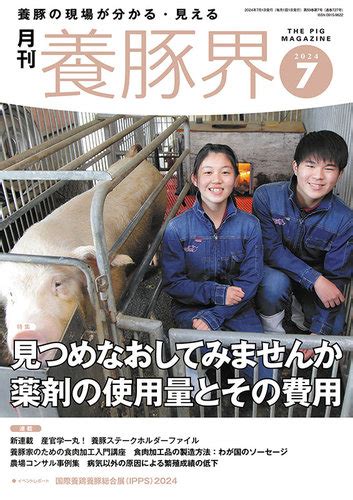 養豚界の最新号【2024年7月号 発売日2024年07月06日】 雑誌定期購読の予約はfujisan