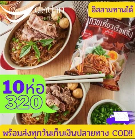 10 ห่อ 320฿ 💥ส่งเร็วทันใจ บริการ Cod 💥ก๋วยเตี๋ยวเรือต่อปาก ก๋วยเตี๋ยว