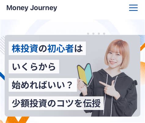 監修記事掲載のお知らせMoney Journeyサイト株投資の初心者はいくらから始めればいい少額投資のコツを伝授 新井智美