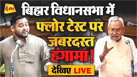 🔴live Bihar Floor Test बिहार Vidhan Sabha की कार्यवाही Nitish। Rjd। Jdu Bjp Tejashwi