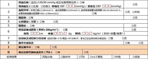 脑卒中高危人群筛查和干预项目风险评估表word文档在线阅读与下载无忧文档