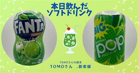 メロンソーダ対決【fanta メロンソーダ Vs Big Suntory Pop メロンソーダ】を飲んでみた Tomoさんの戯言