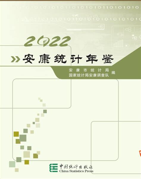 安康统计年鉴2022第2页 统计年鉴下载站