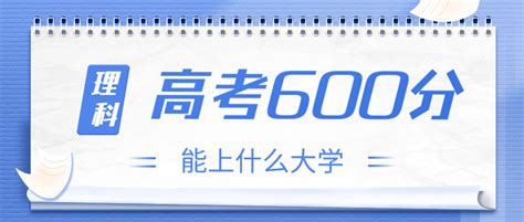 高考600分理科能上什么大学？2023年600分左右可以报考的学校有哪些？