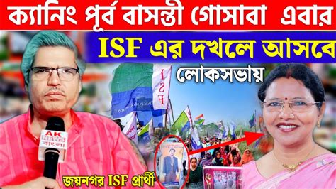 Isf এর শক্ত ঘাঁটি জয়নগর লোকসভা কেন্দ্র পুরোপুরি জেতার ইঙ্গিত দিলেন Isf