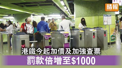 港鐵票價｜港鐵今起加價及加強查票 罰款倍增至1000 晴報 時事 要聞 D230625