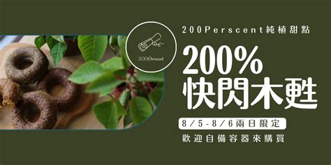 【兩日限定】200 純植甜點 X 快閃木甦｜accupass 活動通