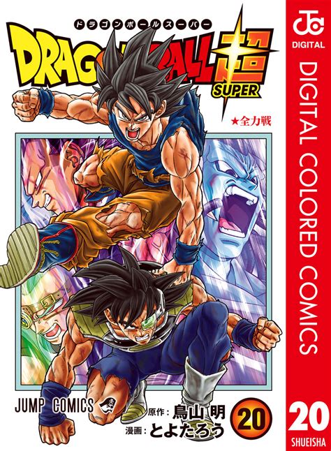 ドラゴンボール超 カラー版 20／とよたろう／鳥山明 集英社 ― Shueisha