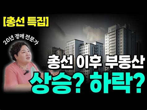 총선 이후 집값 상승 하락│부동산 가격 이것때문에 오르내립니다│집값을 결정짓는 요인들