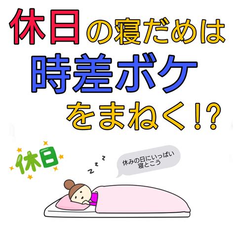 【睡眠】休日の寝だめは意味がない⁉平日の寝不足を解消する方法は？