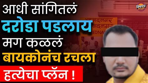 ती सात लाखाची चोरी फक्त दिखाव्यासाठी बायकोची गेम वेगळीचं होती Vishaych Bhari Marathi News