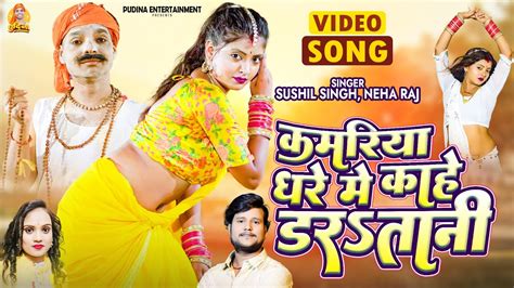 Neharaj कमरिया घरे मे काहे डरs तानी Shushil Singh Ft Ravi Pandit Ritu Chauhan Bhojpuri