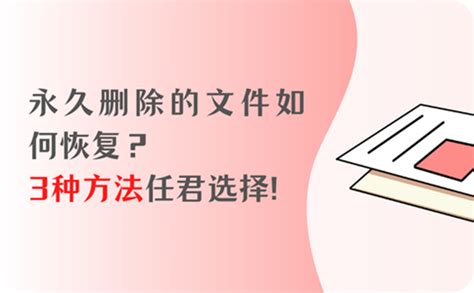 永久删除的文件如何恢复？文件恢复，3种方法任君选择！ 知乎