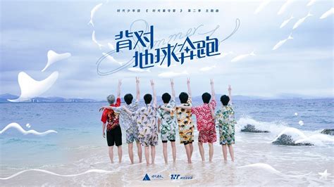 【tnt时代少年团】《背对地球奔跑》「旅游日常vlog《时代夏令营2》主题曲」 2023 04 07 Youtube