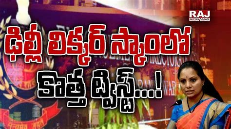 ఢిల్లీ లిక్కర్ స్కాంలో కొత్త ట్విస్ట్ Delhi Liquor Scam Goppalu Gappalu With Gadusu