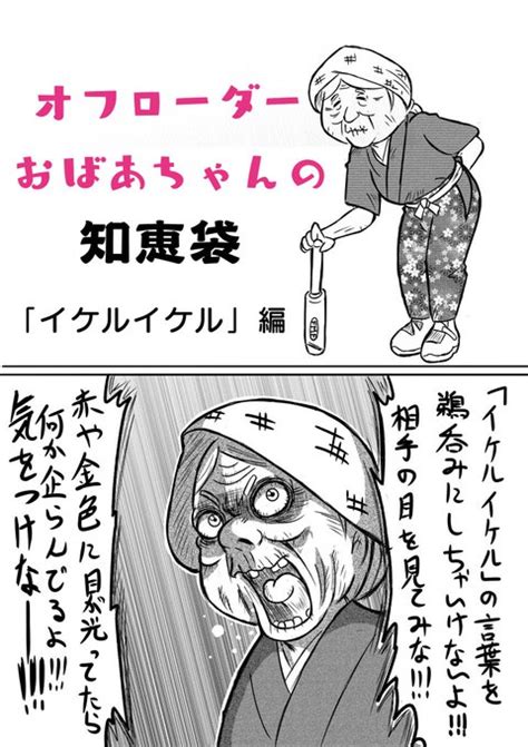 オフロードおばあちゃんの知恵袋 2 「バイクおばあちゃんの知恵袋」でや まこやま さんのマンガ ツイコミ 仮