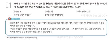 Q Book 수면 장애렘수면비렘수면수면주기각성상태야경증유뇨증기면증렘수면행동장애수면다원검사이상수면사건수면