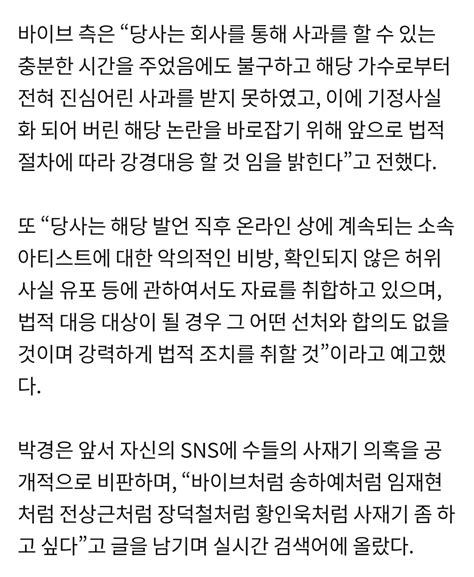 바이브 박경 사재기 발언 “사과 없었다 법적대응 할 것” 포텐 터짐 최신순 에펨코리아