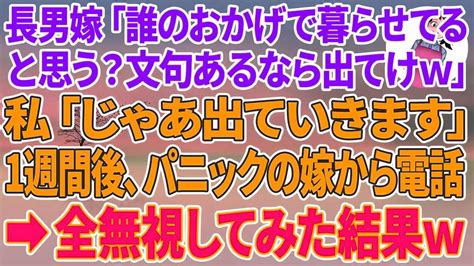 【スカッとする話】同居の長男嫁が突然ビールをぶっかけてきた。長男嫁「誰のおかげで暮らせてると？文句あるなら出てけw」私「じゃあ出ていきます」1