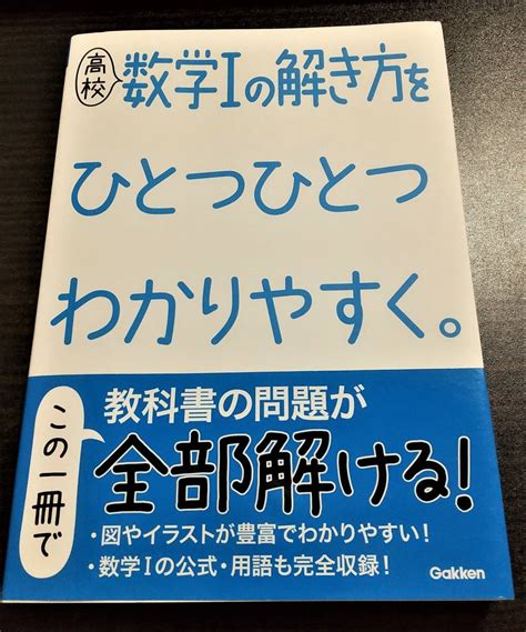 【やや傷や汚れあり】高校数学iの解き方をひとつひとつわかりやすく。この一冊で教科書の問題が全部解ける！ 無記入 学研 送料無料の落札情報詳細