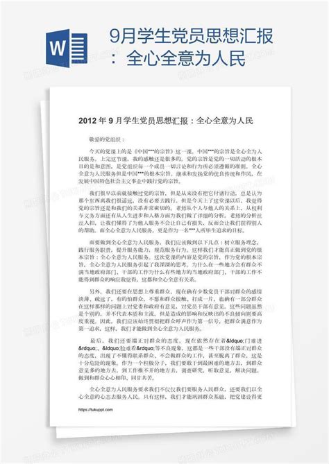 9月学生党员思想汇报：全心全意为人民word模板下载编号bagpggay熊猫办公