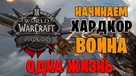 НАЧИНАЕМ ХАРДКОР ЗА ВАРА СМЕРТЬ УДАЛЕНИЕ WoW Classic HARDCORE