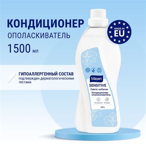 Кондиционер для белья Mayeri Sensitive, ополаскиватель для стирки ...
