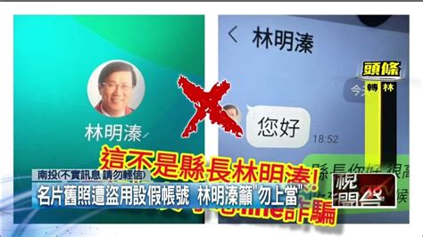 南投縣長借錢？ 林明溱頭貼遭盜急喊：攏是假 Youtube