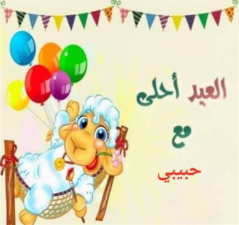 صور العيد احلى مع حبيبي عيد الفطر 2020 نجوم سورية