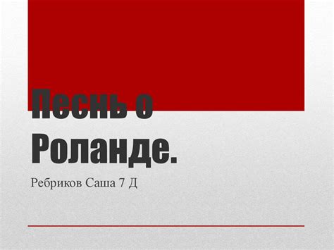 Песнь о Роланде - online presentation