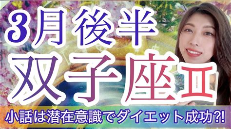 【双子座♊️3月後半運勢】恋愛運金運、絶好調‼️ 【小話は潜在意識を書き換えてダイエット成功の話し】 Youtube