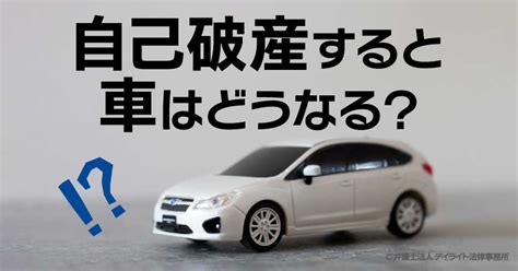 自己破産すると車はどうなる？車がないと困る方必見！ 債務整理に強い弁護士による無料相談【デイライト法律事務所】