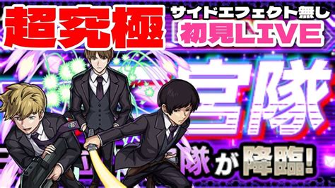 【モンストlive🔴 】超究極 二宮隊 サイドエフェクト無しで初見攻略を目指す 2月18日【まつぬん。】 Youtube