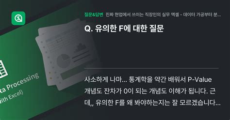 유의한 F에 대한 질문 인프런 커뮤니티 질문and답변