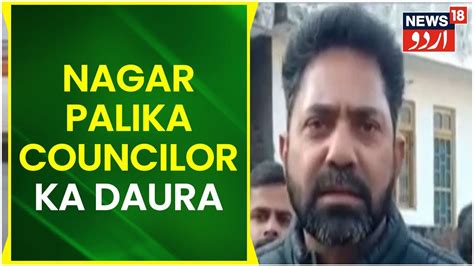 Kashmir News R S Pora Nagar Palika Ke Councilor Ashok Kumar Ka Sarkari Middle School Ka Daura