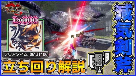 【mhrsb】戦 略 的 ゴ リ 押 し！lv300開国クシャを『汎用減気スラアク』で立ち回り解説！ Switch Axe Build Sunbreak【モンハンサンブレイク Tu6