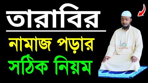 তারাবির নামাজ পড়ার নিয়ম । তারাবি নামাজশিক্ষা । তারাবির নিয়ত শিখুন । Tarabi Namaz Porar Niyom