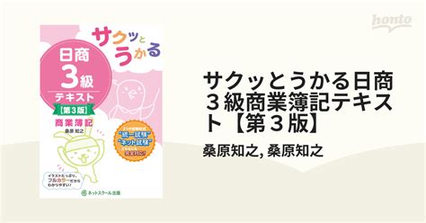 サクッとうかる日商3級商業簿記テキスト【第3版】 Honto電子書籍ストア