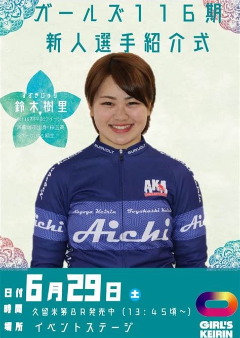 629（日）豊橋競輪場で、116期：鈴木樹里選手の新人選手紹介が行われます♪ ガールズケイリン応援団（2018年9月～2019年8月）