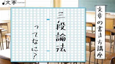 三段論法とは？簡単な例と間違いやすいポイントをわかりやすく解説 文章教室「文亭（ふみてい）」