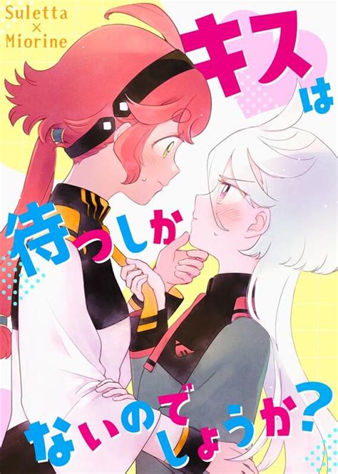 《雅櫻代購》 はるキャベツ キスは待つしかないのでしょうか 機動戦士ガンダム 水星の魔女 1999543 露天市集 全台最大的網路購物市集