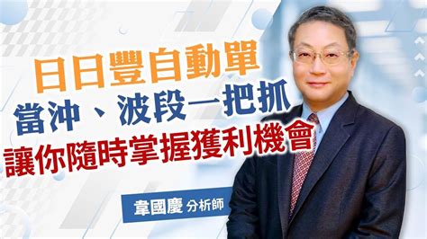 20230113 韋國慶 期貨至尊：日日豐自動單，當沖、波段一把抓，讓你隨時掌握獲利機會 期貨當沖如何輕鬆賺大錢 期貨當沖大賺技巧