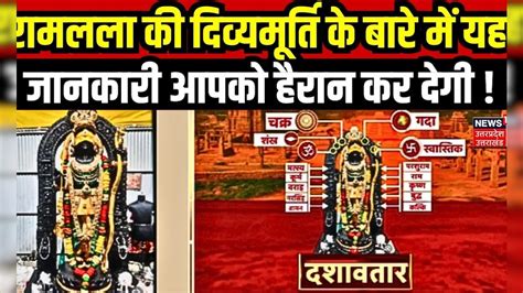 Ram Mandir Pran Pratishtha रामलला की मूर्ति के बारे में ये बातें आपको