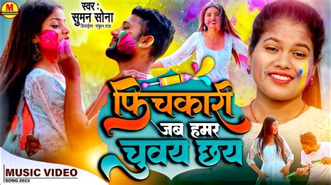 Video Suman Sona New Song Pichkari