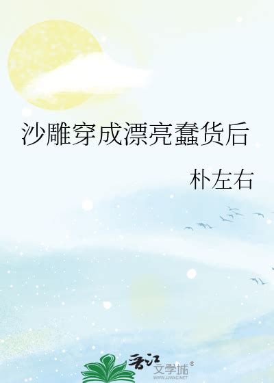 沙雕穿成漂亮蠢货后沙雕穿成漂亮蠢货后小说沙雕穿成漂亮蠢货后电子书全集免费下载 365小说网