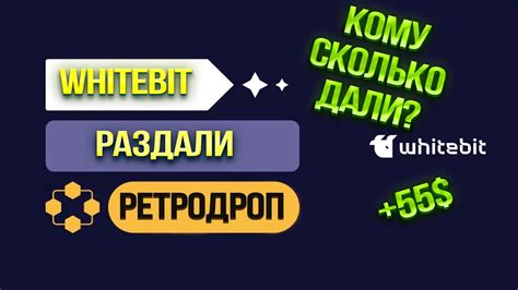 WhiteBit РАЗДАЛИ ДРОП! КТО СКОЛЬКО ПОЛУЧИЛ? - YouTube