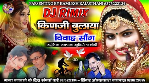 Singer Omprakash Jaipal ।। Dj Rimix Kin Ji Bulaya ।। थोने किणजी बुलाया