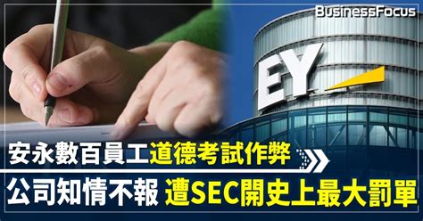 安永數百員工道德考試作弊 公司知情不報 遭sec開史上最大罰單