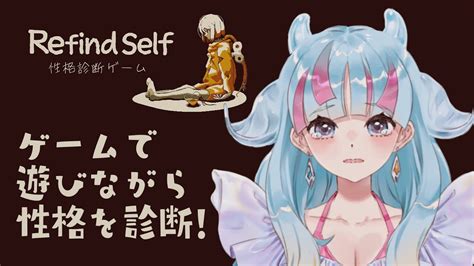 【refind Self 性格診断ゲーム】性格を診断してくれると話題のゲーム！天野の性格はなにかな？ Youtube