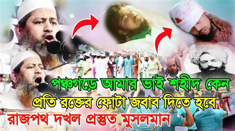 পঞচগড আমর ভই শহদ কন রজপথ দখল জহদর ডক Allama Hasan Jamil